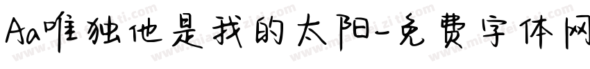 Aa唯独他是我的太阳字体转换