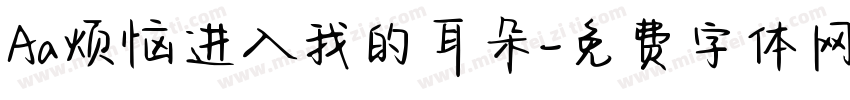 Aa烦恼进入我的耳朵字体转换