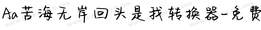 Aa苦海无岸回头是我转换器字体转换