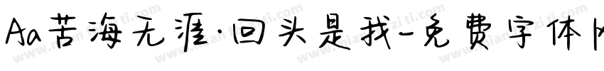 Aa苦海无涯·回头是我字体转换