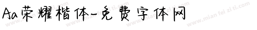 Aa荣耀楷体字体转换