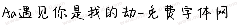 Aa遇见你是我的劫字体转换
