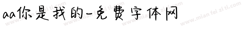 aa你是我的字体转换