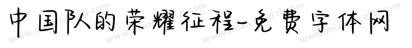 中国队的荣耀征程字体转换