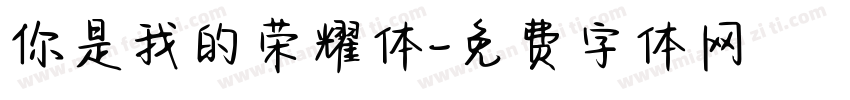 你是我的荣耀体字体转换