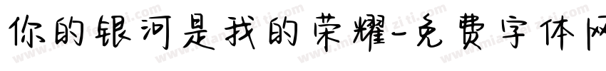 你的银河是我的荣耀字体转换