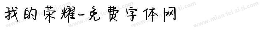 我的荣耀字体转换