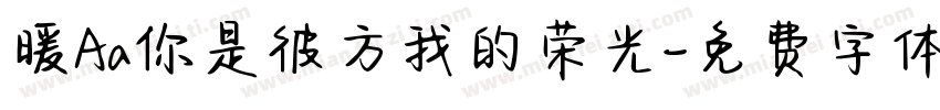 暖Aa你是彼方我的荣光字体转换