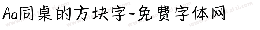 Aa同桌的方块字字体转换
