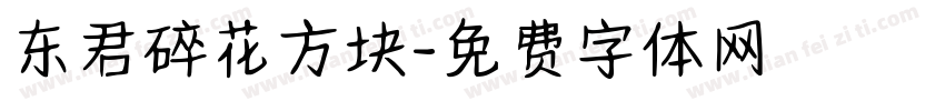 东君碎花方块字体转换