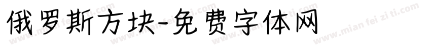 俄罗斯方块字体转换