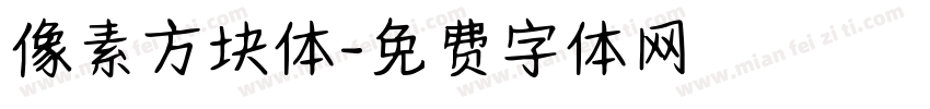 像素方块体字体转换