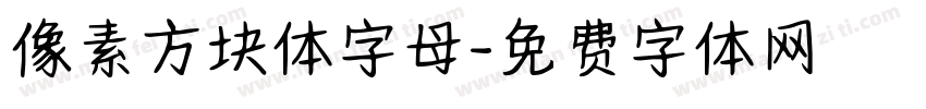 像素方块体字母字体转换