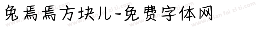 兔焉焉方块儿字体转换