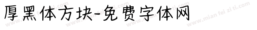 厚黑体方块字体转换