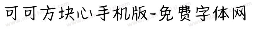 可可方块心手机版字体转换