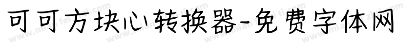 可可方块心转换器字体转换
