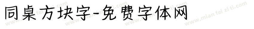 同桌方块字字体转换