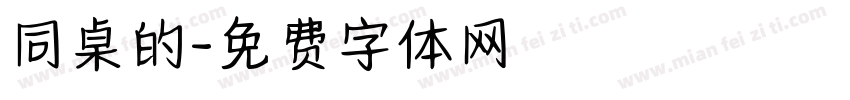 同桌的字体转换