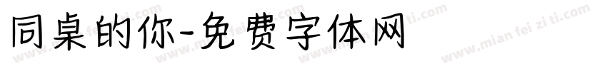 同桌的你字体转换