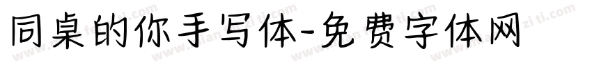 同桌的你手写体字体转换
