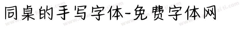 同桌的手写字体字体转换