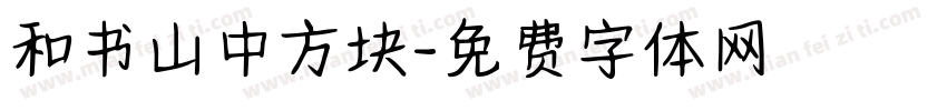 和书山中方块字体转换