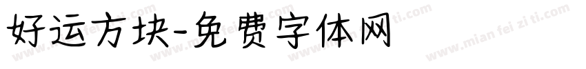 好运方块字体转换