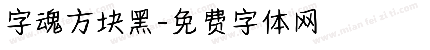 字魂方块黑字体转换