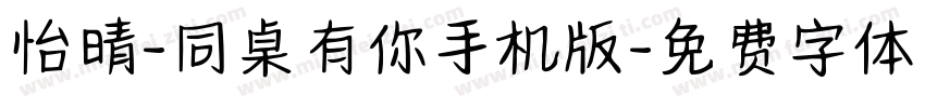 怡晴-同桌有你手机版字体转换