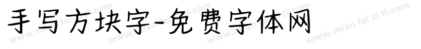 手写方块字字体转换
