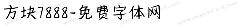 方块7888字体转换