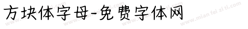 方块体字母字体转换