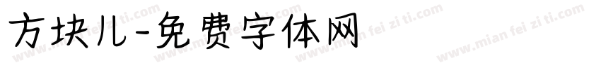 方块儿字体转换