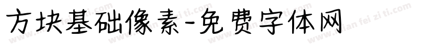 方块基础像素字体转换