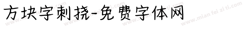 方块字刺挠字体转换