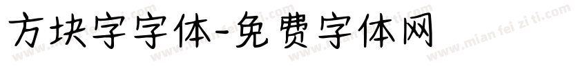 方块字字体字体转换