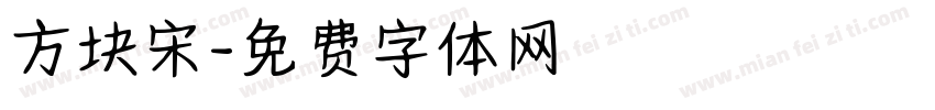 方块宋字体转换