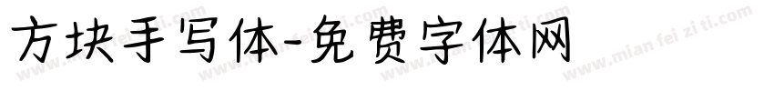 方块手写体字体转换