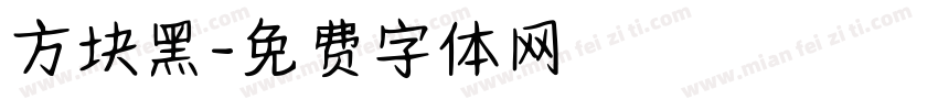 方块黑字体转换