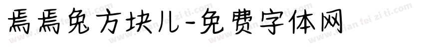 焉焉兔方块儿字体转换