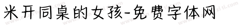 米开同桌的女孩字体转换