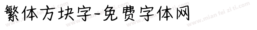 繁体方块字字体转换