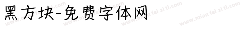 黑方块字体转换