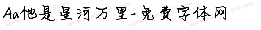 Aa他是星河万里字体转换