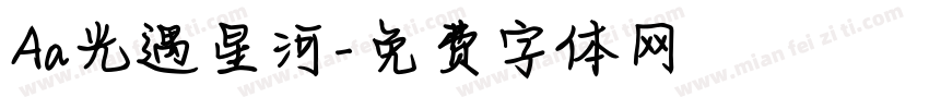 Aa光遇星河字体转换