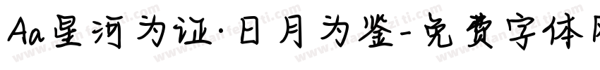 Aa星河为证·日月为鉴字体转换