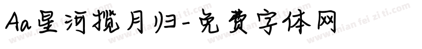 Aa星河揽月归字体转换