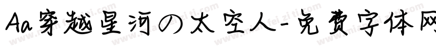 Aa穿越星河の太空人字体转换