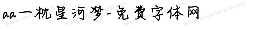 aa一枕星河梦字体转换